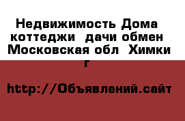 Недвижимость Дома, коттеджи, дачи обмен. Московская обл.,Химки г.